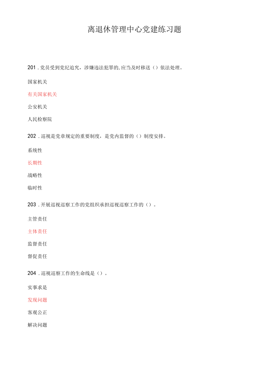 离退休管理中心党建练习题.docx_第1页