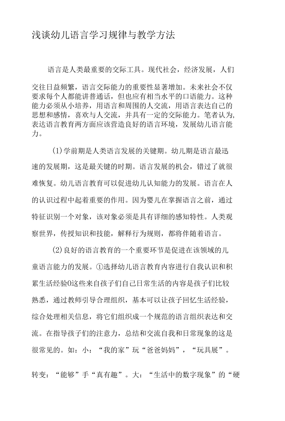 浅谈幼儿语言学习规律与教学方法-精选教育文档.docx_第1页