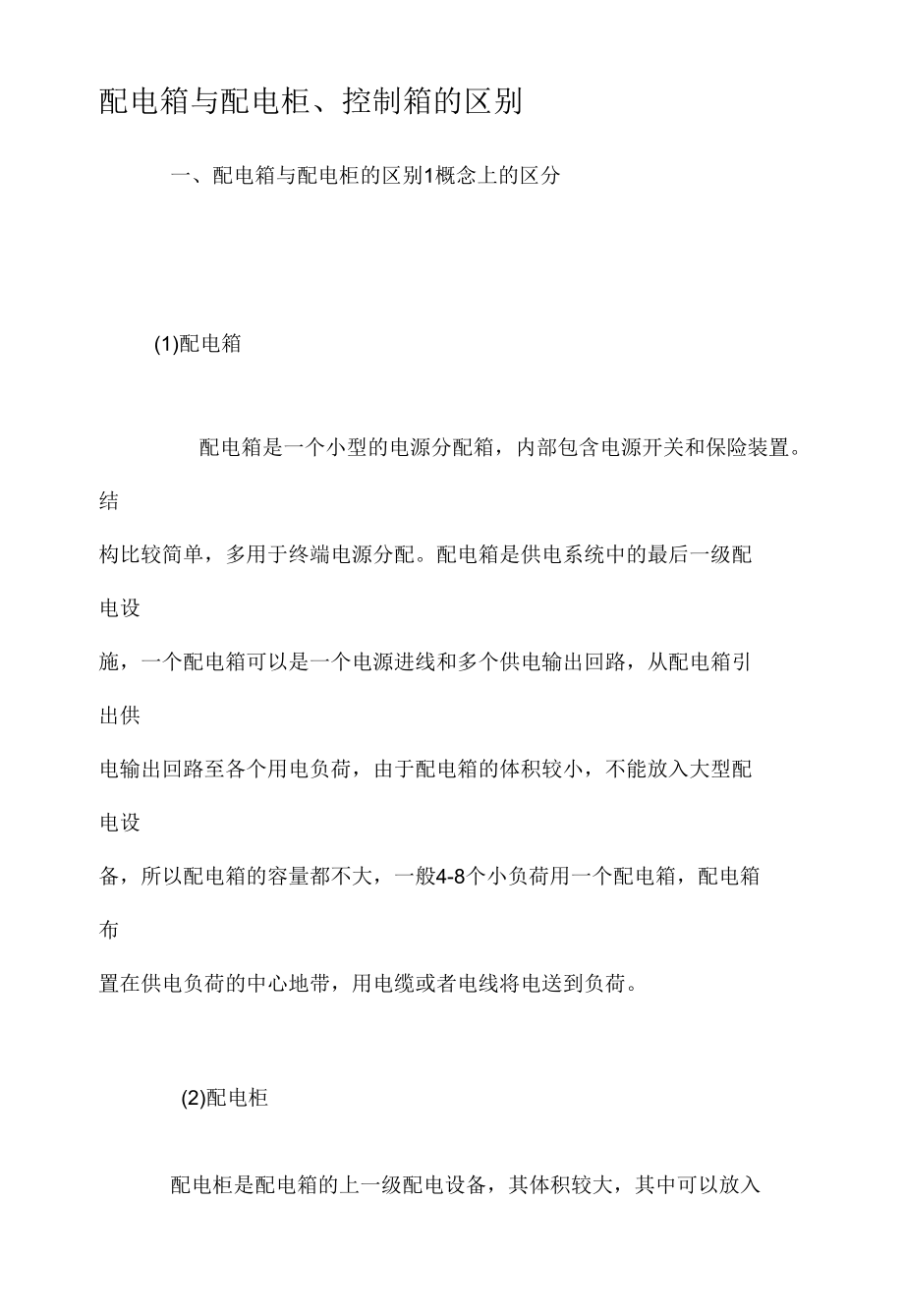 配电箱与配电柜、控制箱的区别.docx_第1页