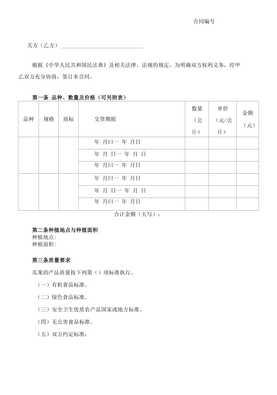 （根据民法典新修订）瓜果买卖合同模板.docx_第2页