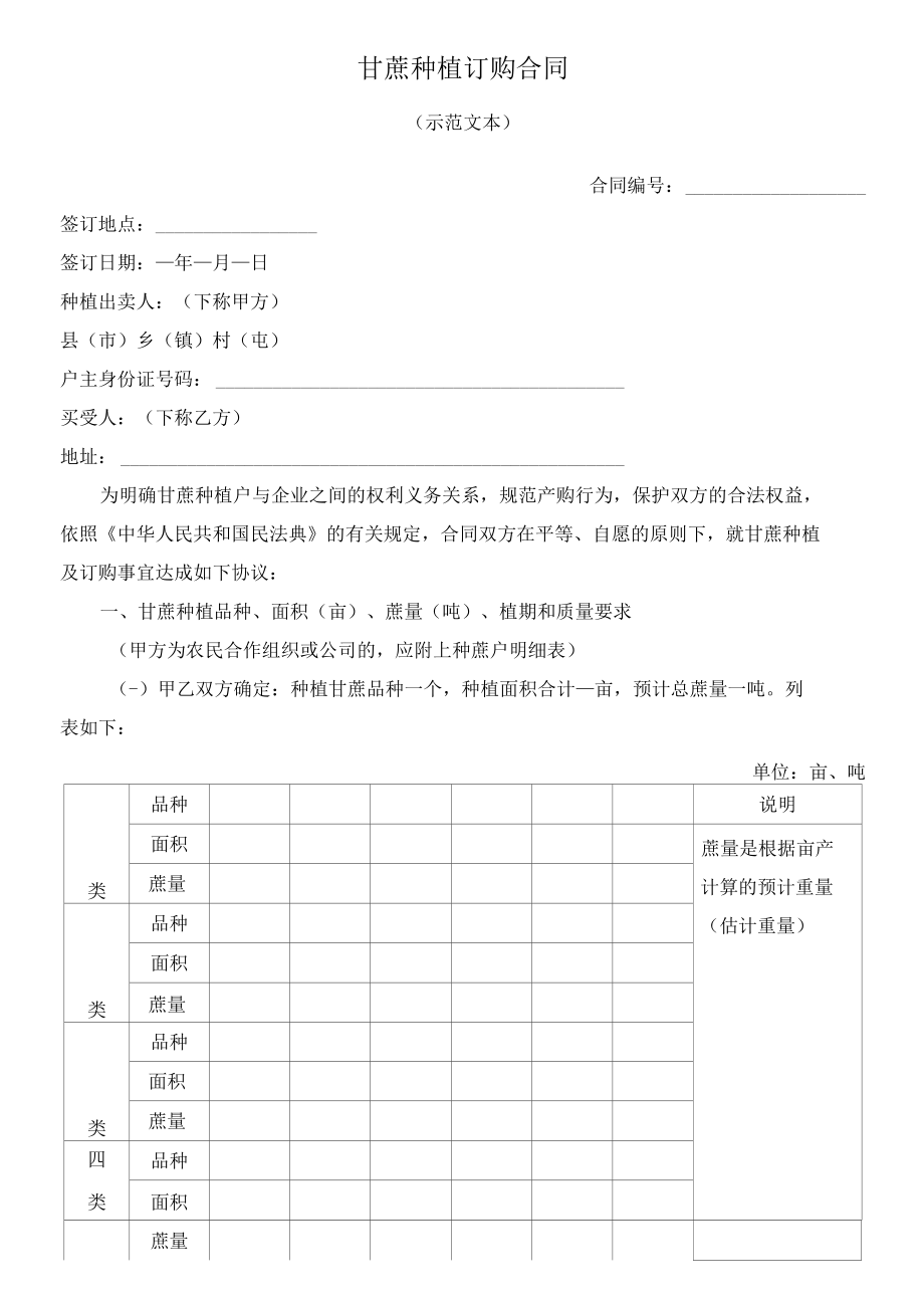 （根据民法典新修订）甘蔗种植订购合同模板.docx_第2页