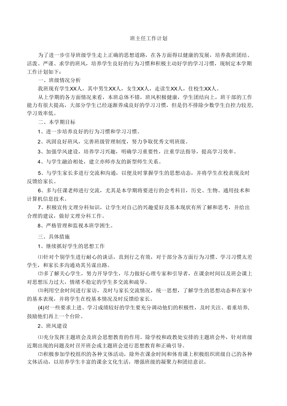 班主任工作计划.docx_第1页