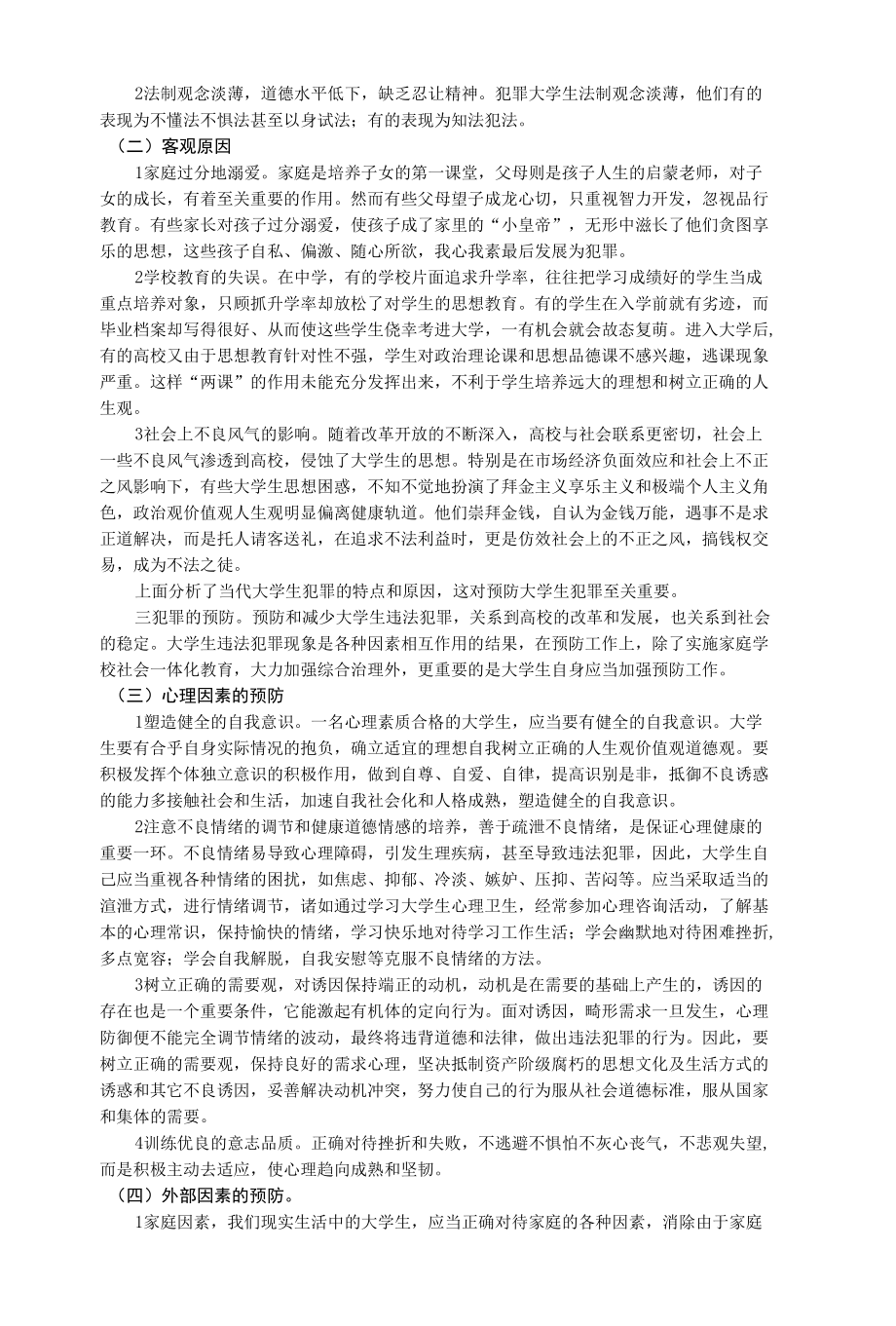 浅谈当代大学生犯罪.docx_第3页