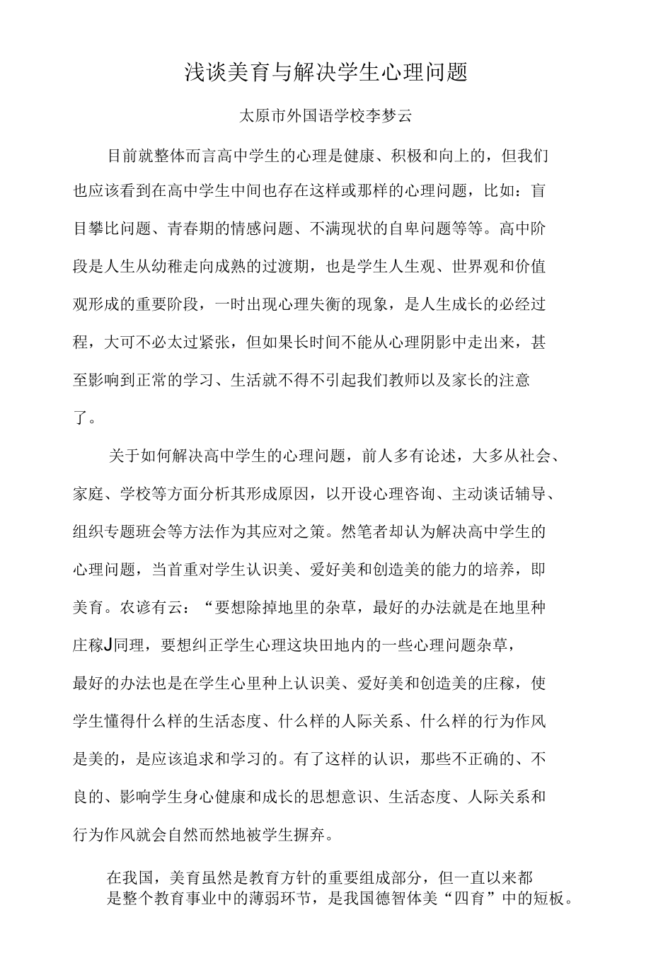 浅谈美育与解决学生心理问题.docx_第1页