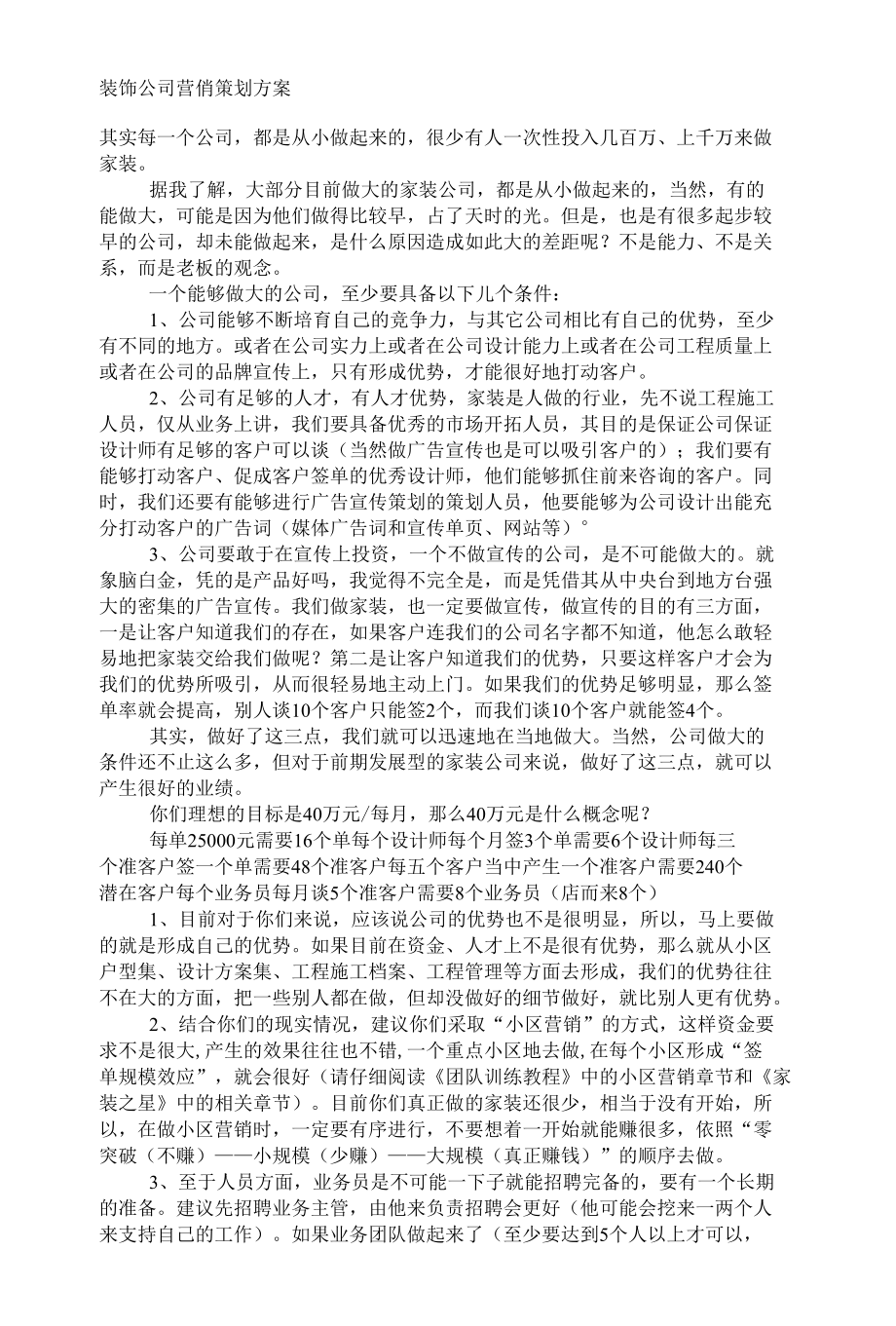 装饰公司营销策划方案.docx_第1页