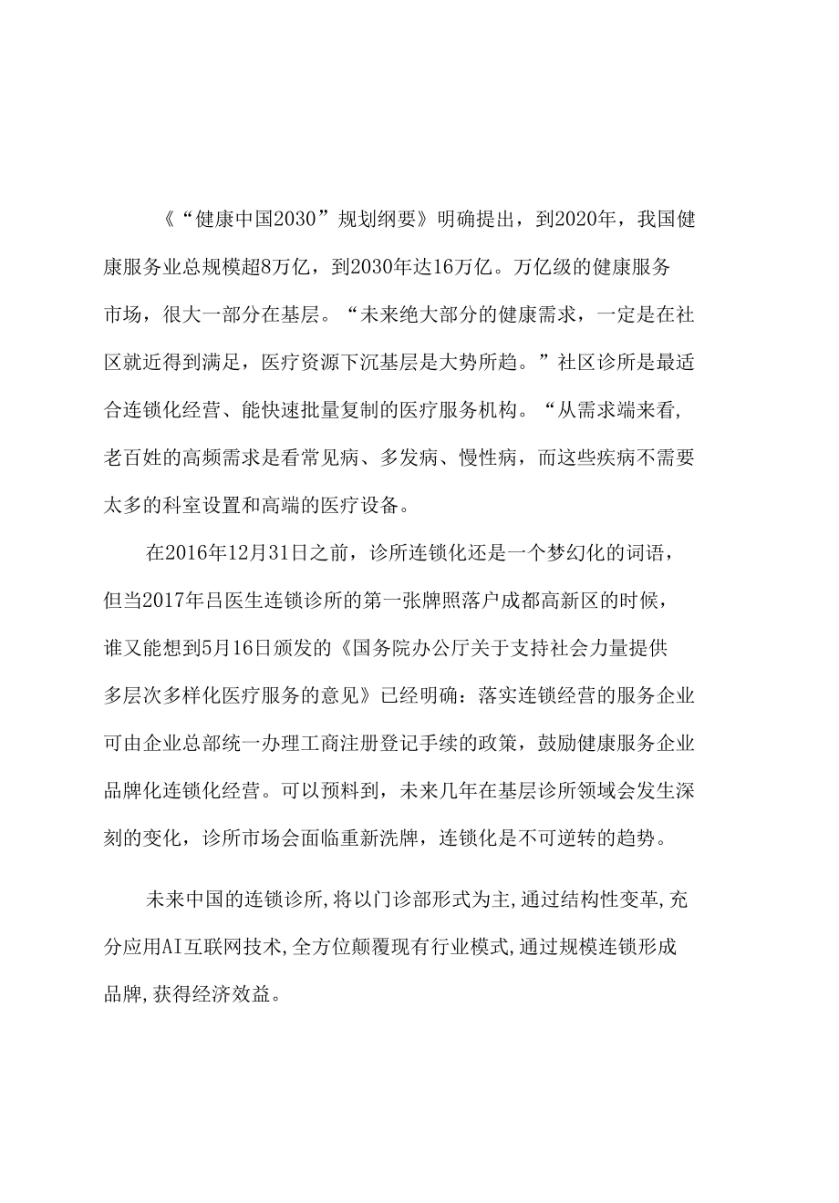 连锁诊所可行性方案5篇.docx_第2页