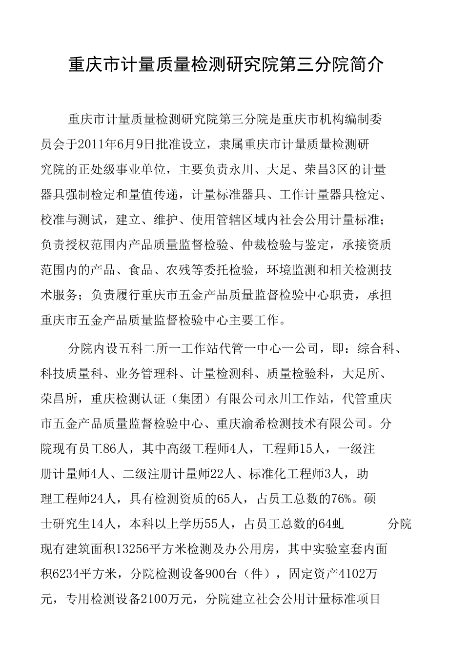 重庆市计量质量检测研究院第三分院简介.docx_第1页