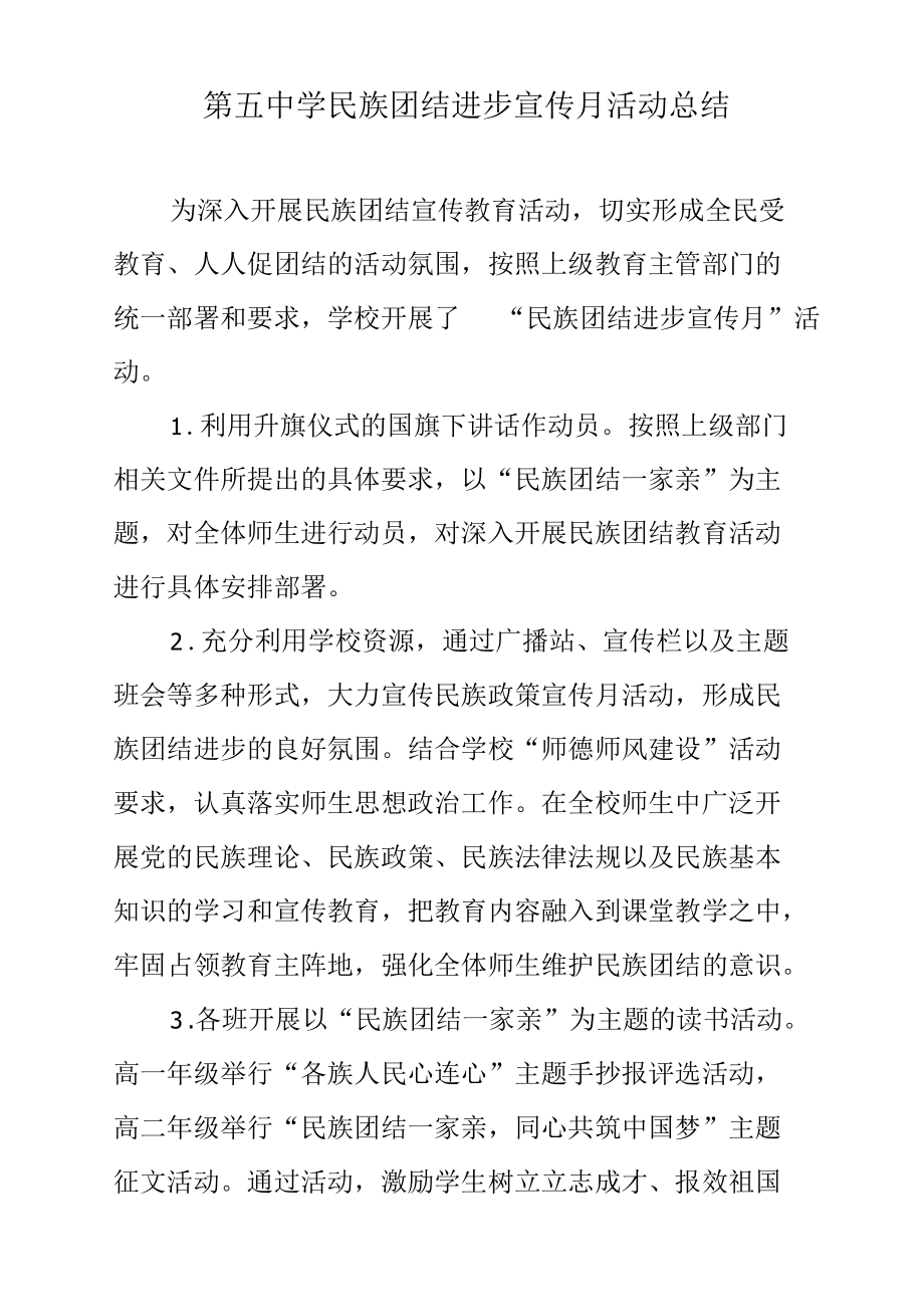 第五中学民族团结进步宣传月活动总结.docx_第1页