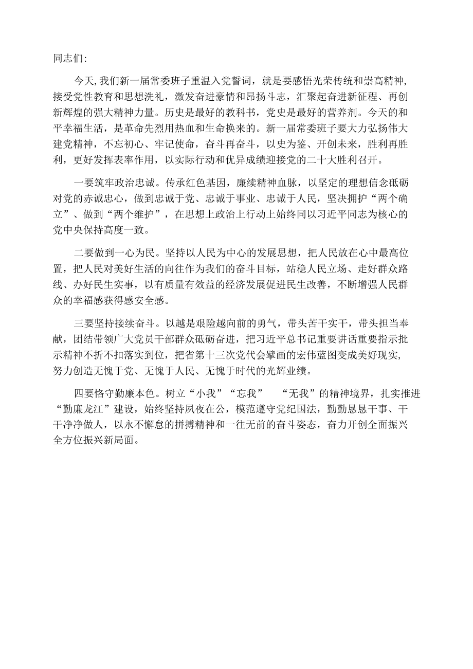 领导班子重温入党誓词讲话提纲.docx_第1页