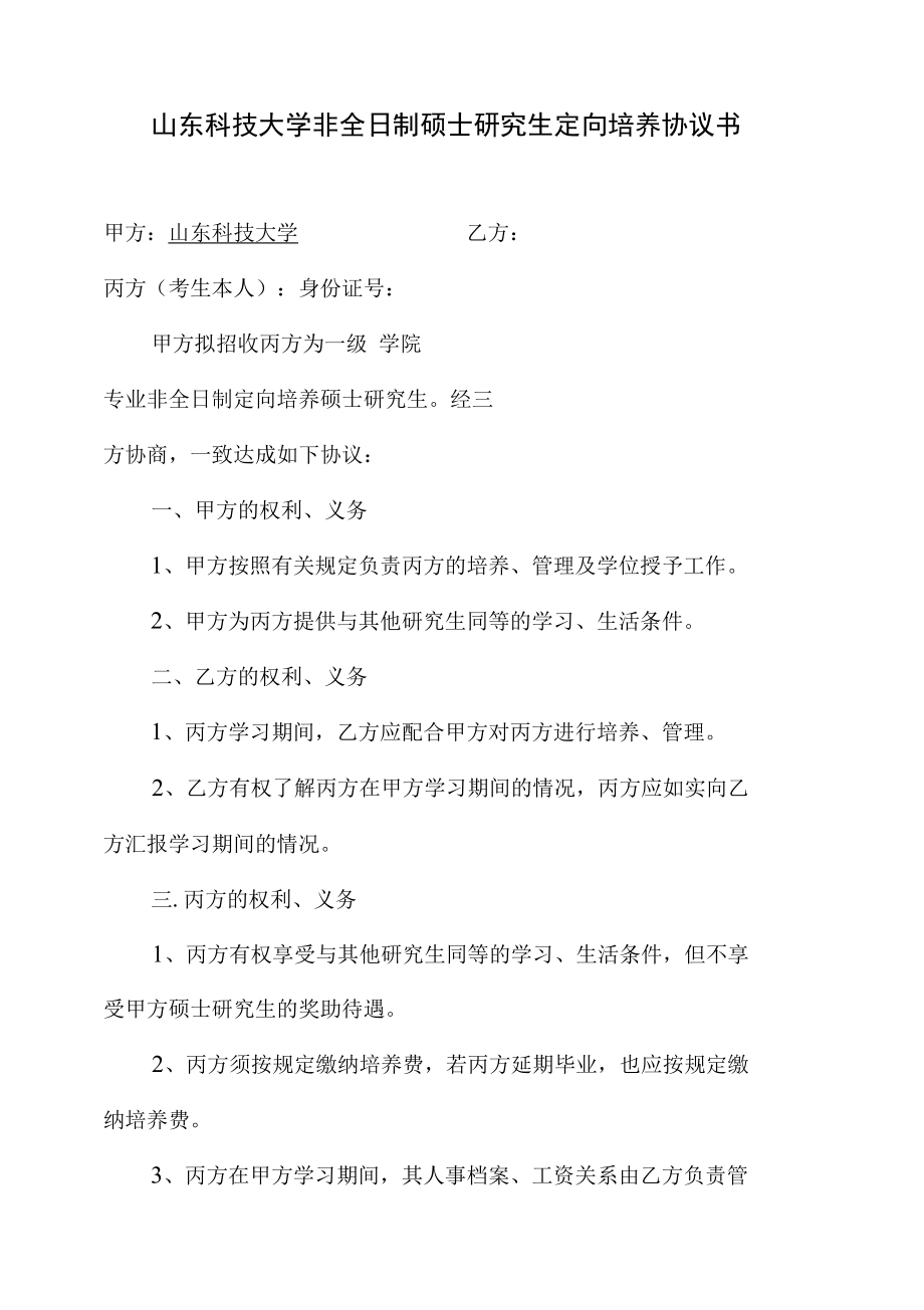 青岛理工大学定向培养硕士研究生协议书.docx_第1页