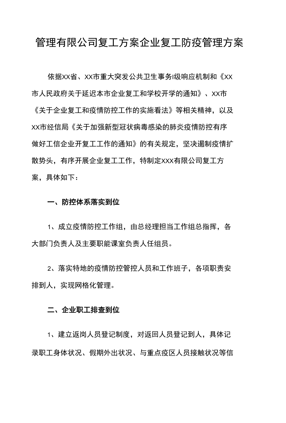 管理有限公司复工方案 企业复工防疫管理方案.docx_第1页