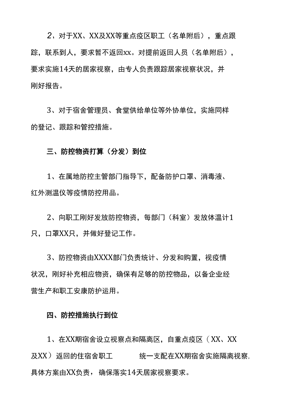 管理有限公司复工方案 企业复工防疫管理方案.docx_第2页