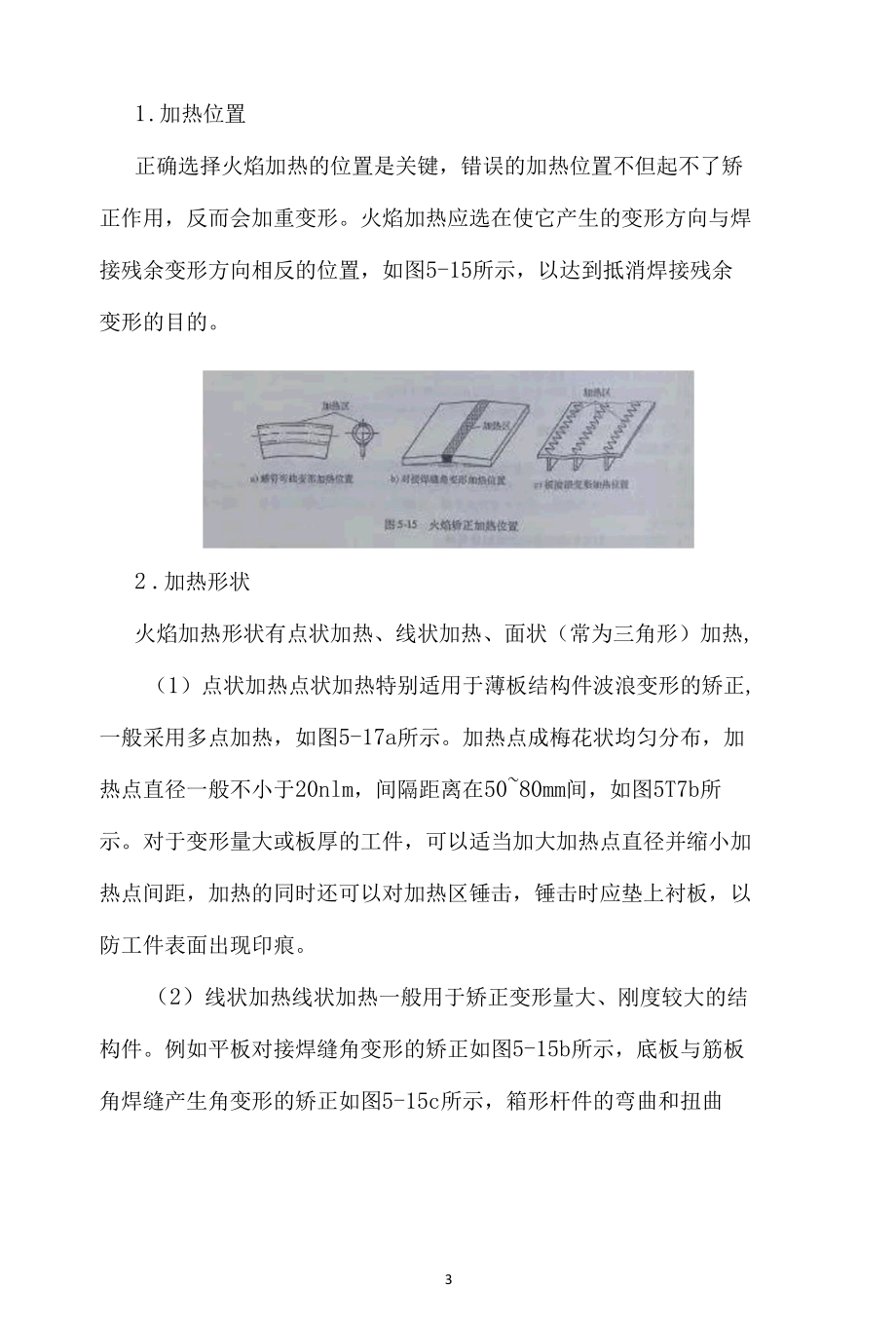 焊接残余变形的预防与矫正.docx_第3页