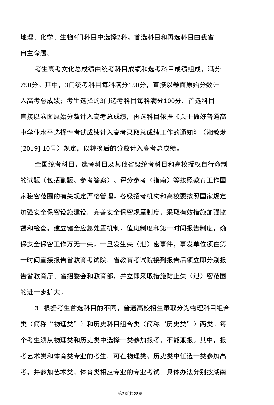 湖南省2022年普通高等学校招生工作实施办法（2022年）.docx_第2页