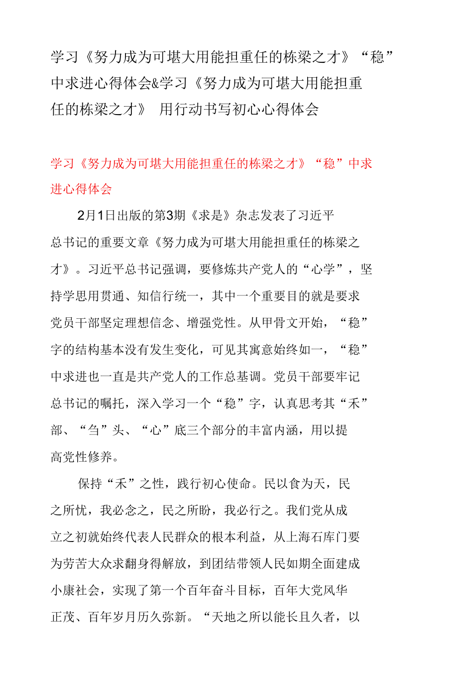 学习《努力成为可堪大用能担重任的栋梁之才》“稳” 中求进心得体会 & 学习《努力成为可堪大用能担重任的栋梁之才》 用行动书写初心心得体会.docx_第1页