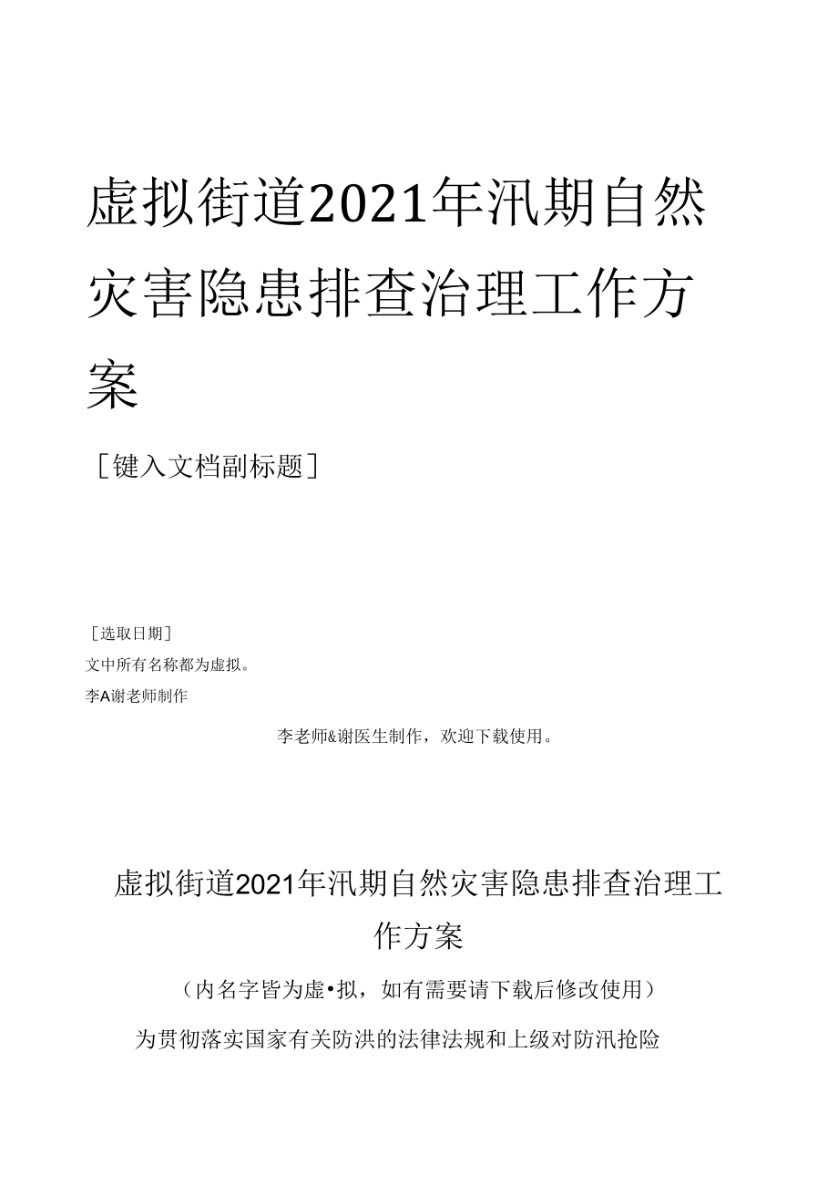 街道社区乡镇单位部门2021年汛期自然灾害隐患排查治理工作方案.docx_第1页