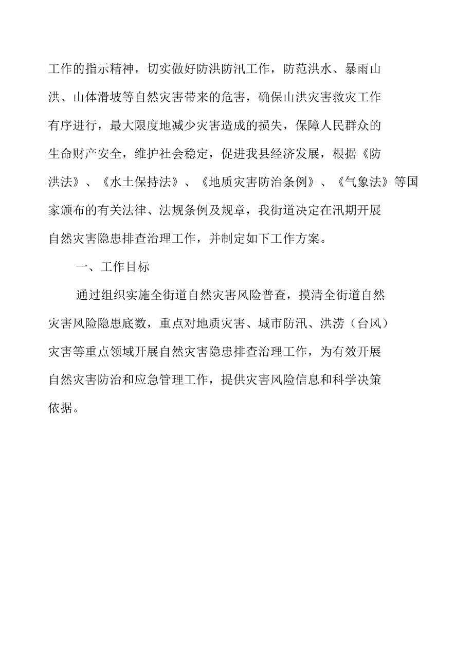 街道社区乡镇单位部门2021年汛期自然灾害隐患排查治理工作方案.docx_第2页