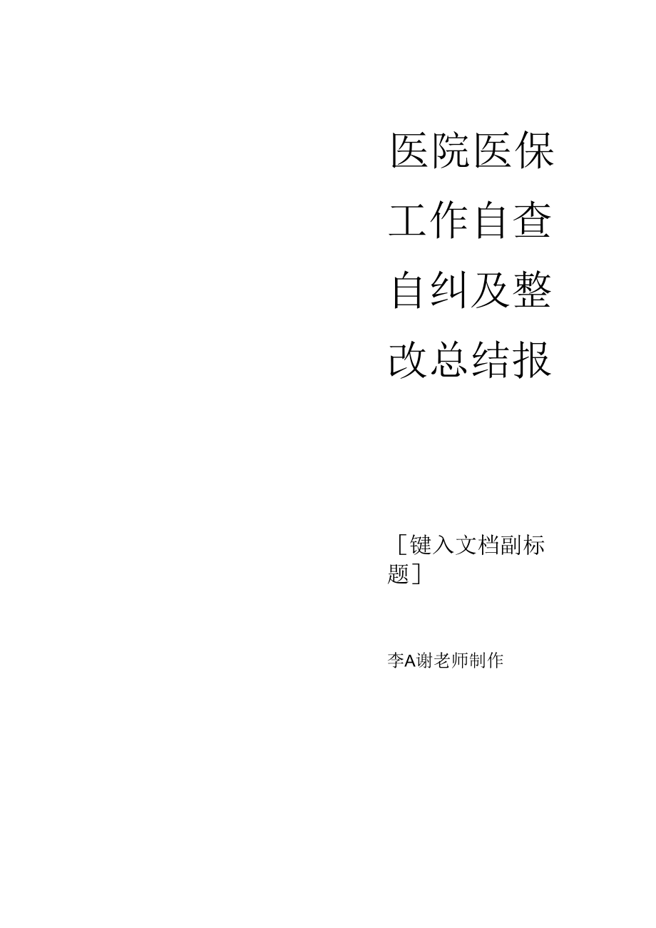 医院医保工作自查自纠及整改总结报告.docx_第1页