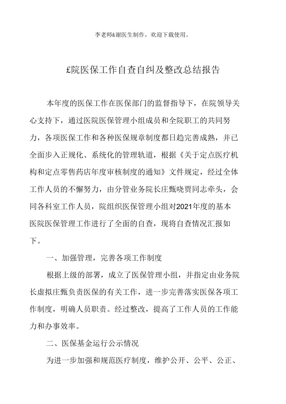 医院医保工作自查自纠及整改总结报告.docx_第2页