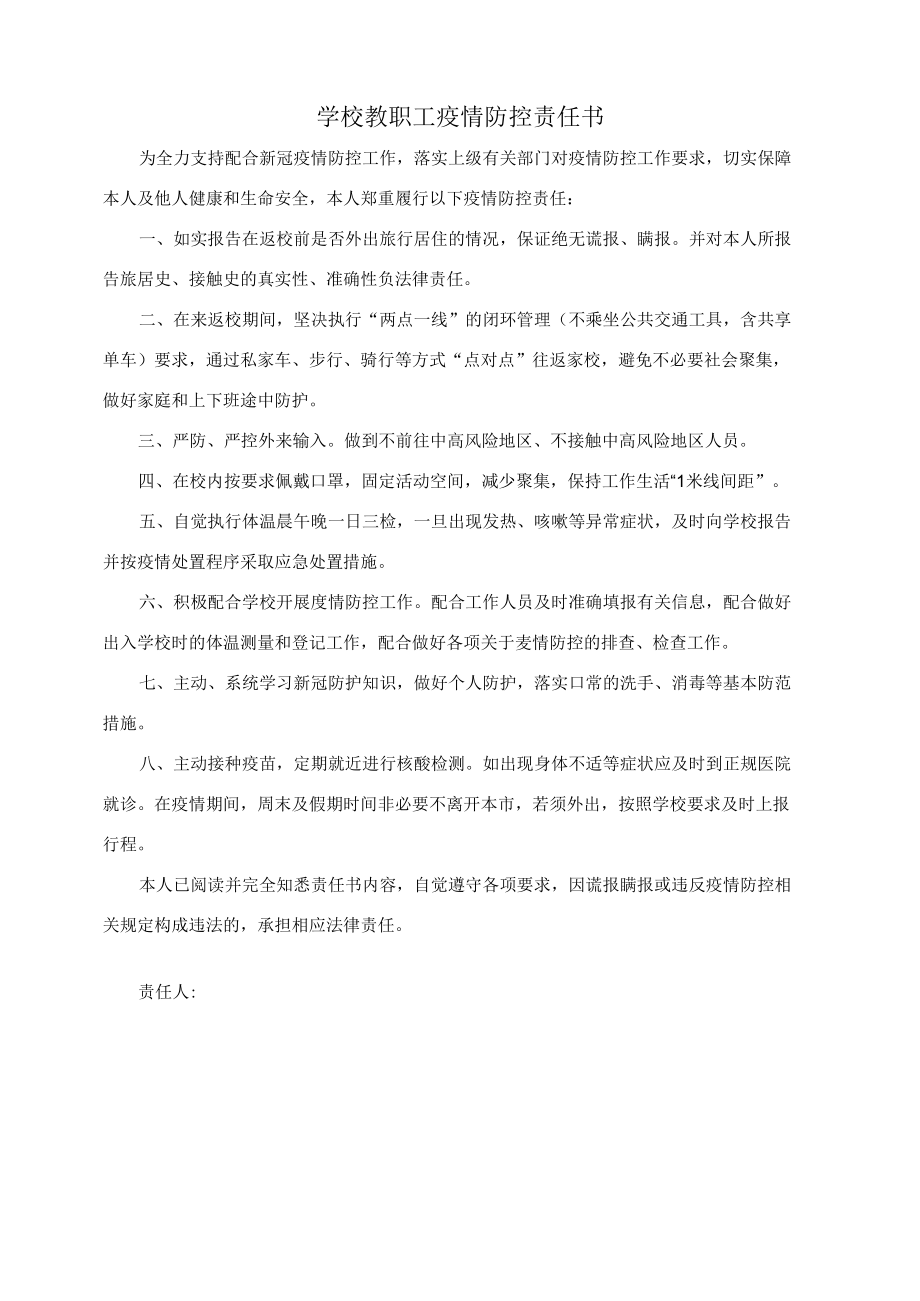 学校教职工疫情防控责任书.docx_第1页