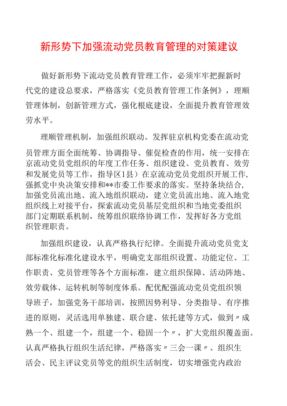 新形势下加强流动党员教育管理的对策建议.docx_第1页