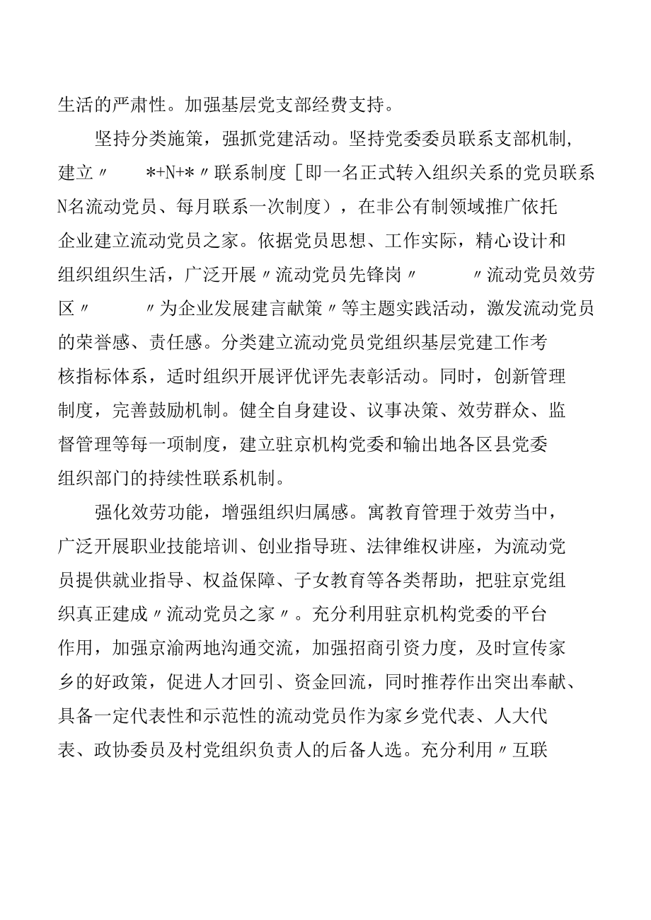 新形势下加强流动党员教育管理的对策建议.docx_第2页