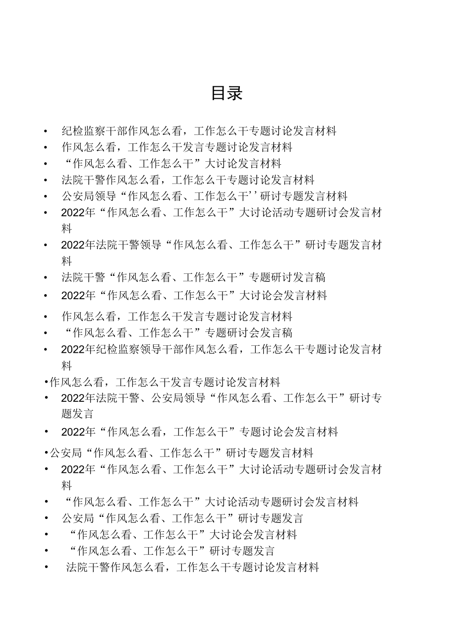 纪检监察、法院领导干警作风怎么看工作怎么干专题讨论发言汇编.docx_第1页