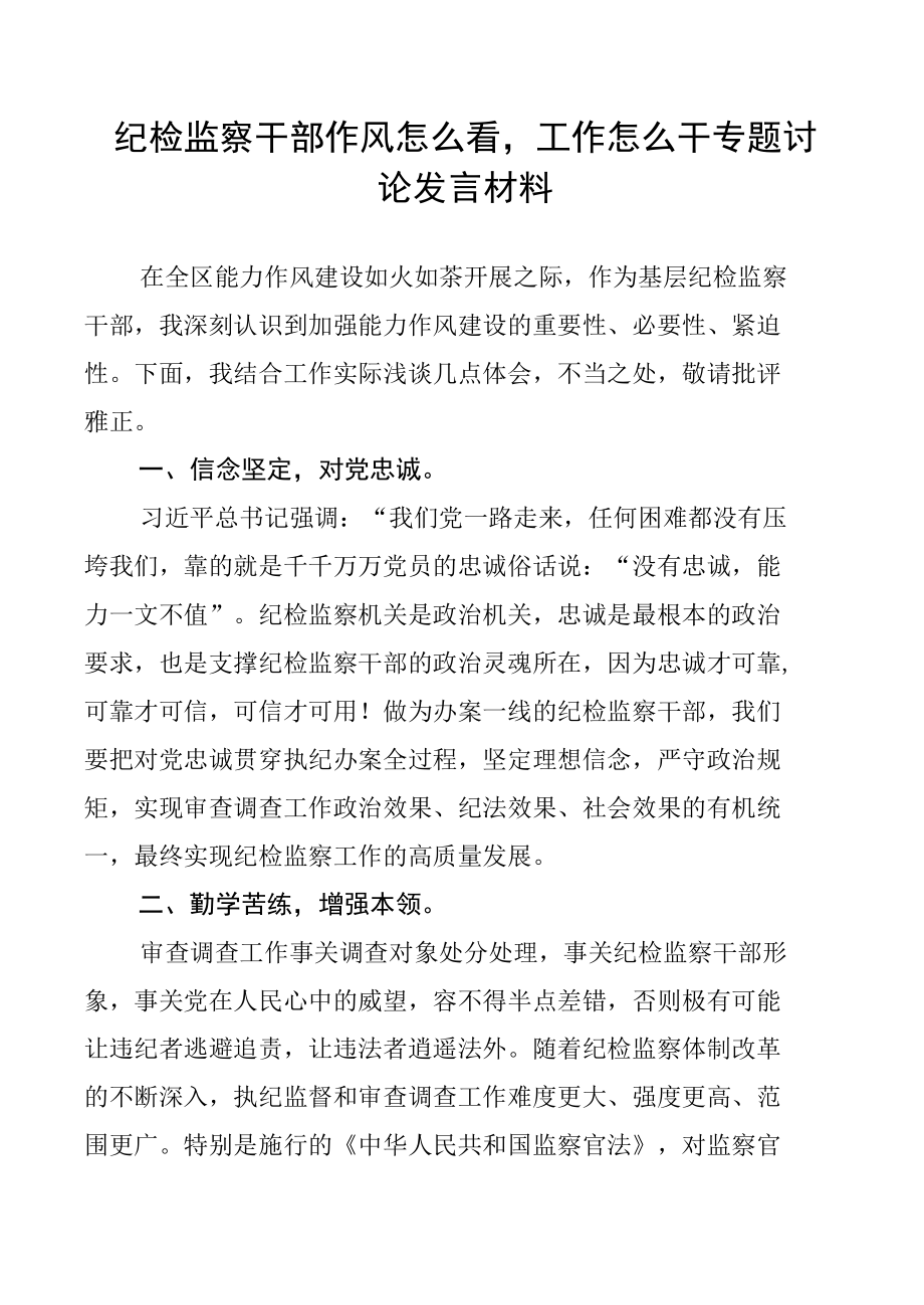 纪检监察、法院领导干警作风怎么看工作怎么干专题讨论发言汇编.docx_第3页