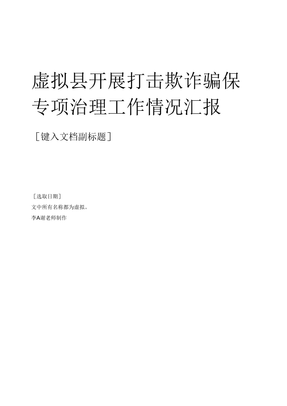 县单位部门开展打击欺诈骗保专项治理工作情况汇报.docx_第1页