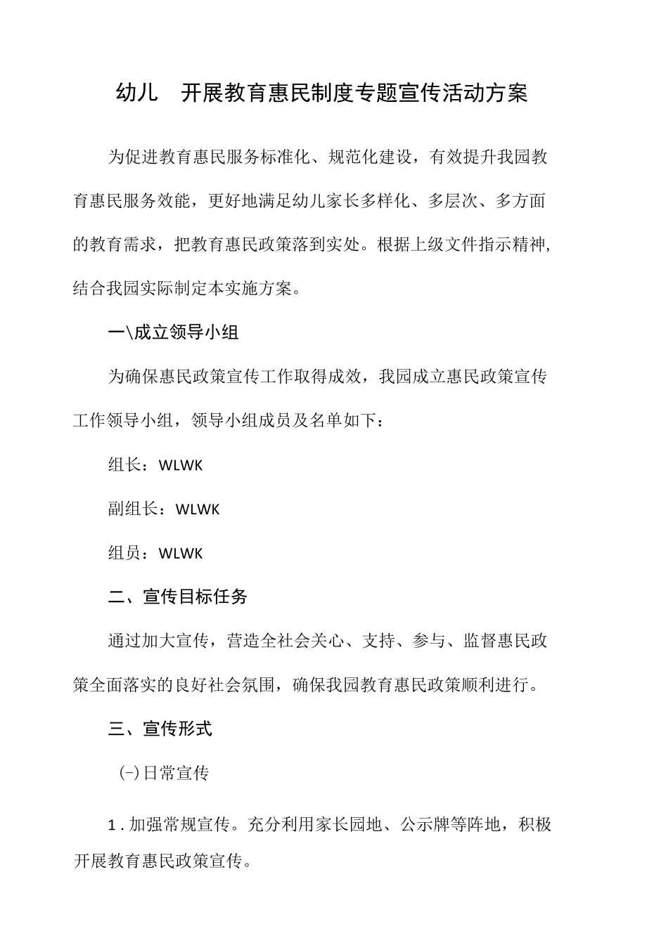 幼儿园开展教育惠民制度专题宣传活动方案.docx_第1页