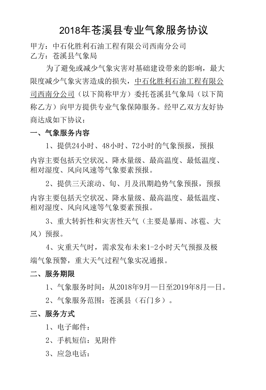 气象服务合作协议.docx_第1页