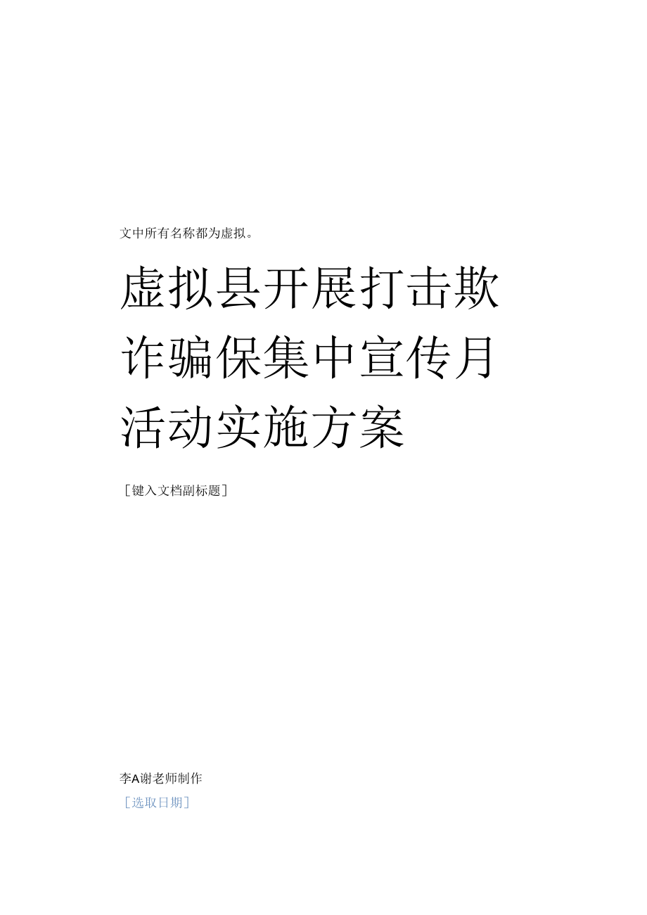 县级单位开展打击欺诈骗保集中宣传月活动实施方案.docx_第1页