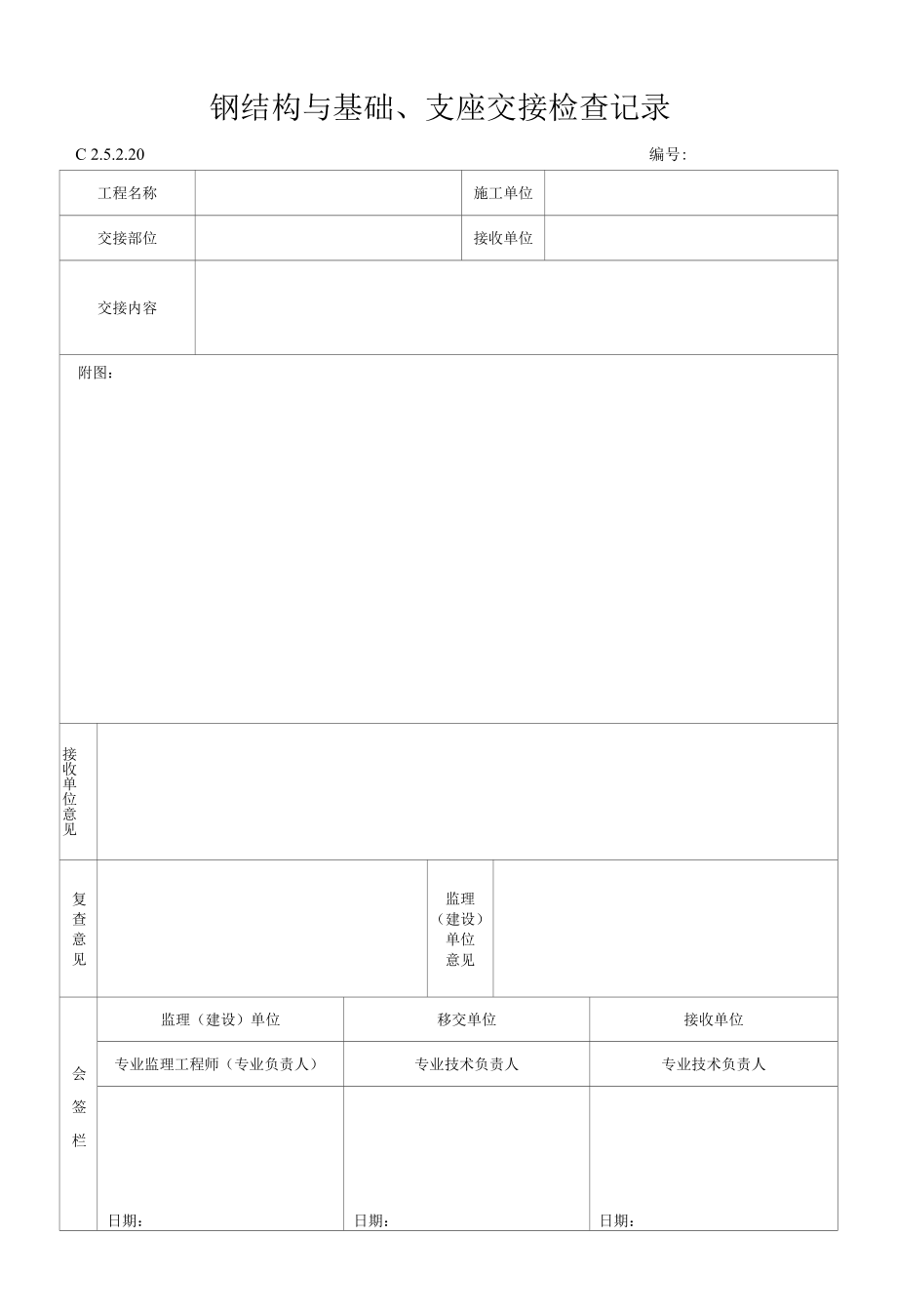 钢结构与基础、支座交接检查记录doc.docx_第1页