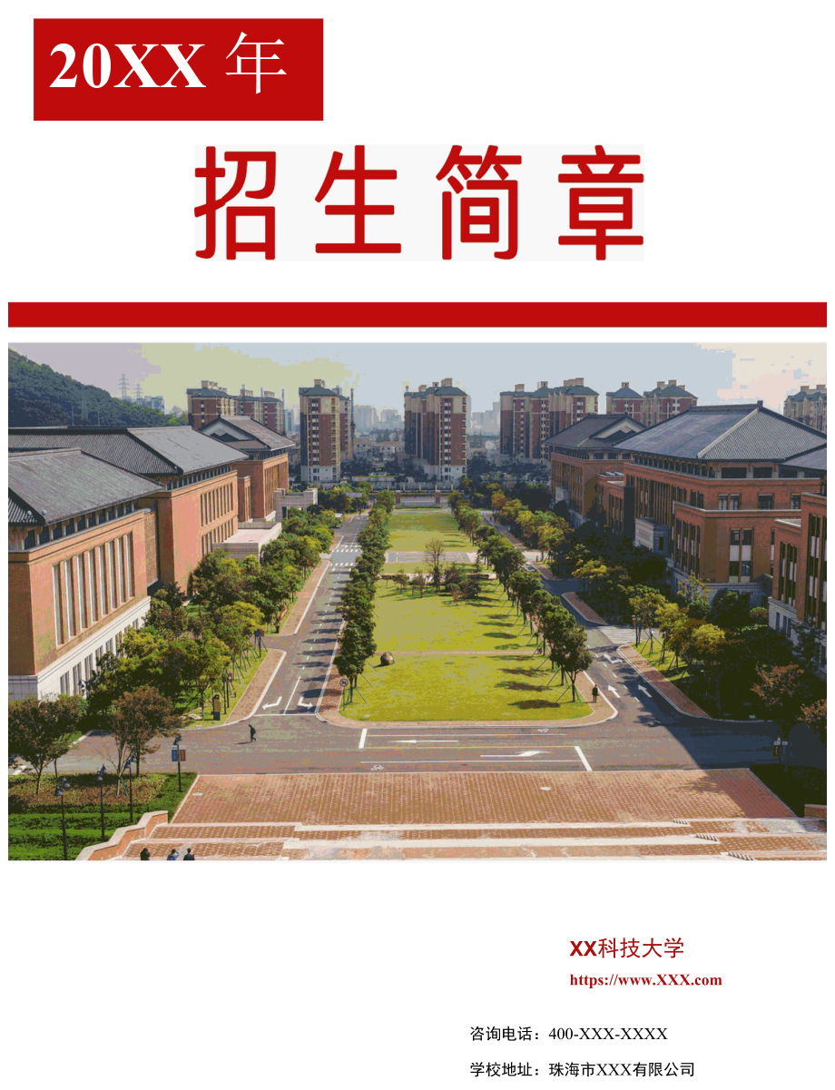 红色简约学校招生简章.docx_第1页