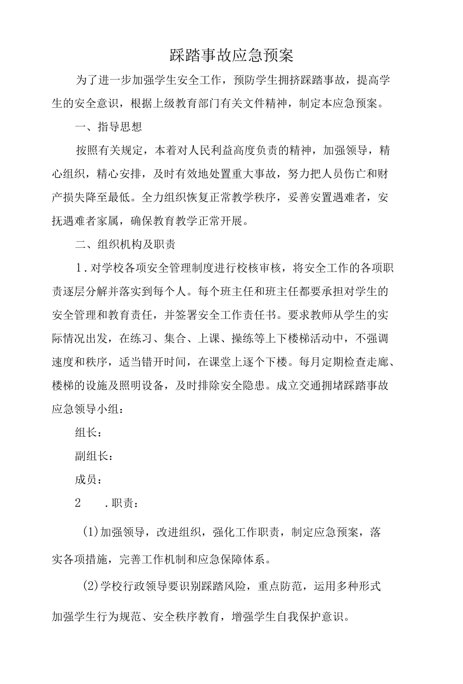 学校踩踏事故应急预案.docx_第1页