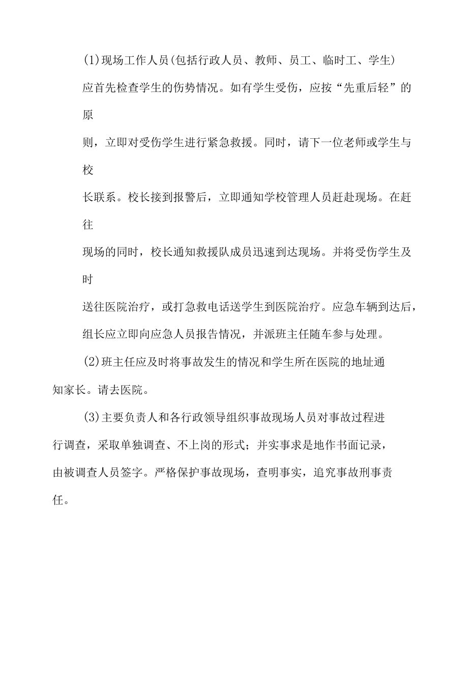 学校踩踏事故应急预案.docx_第3页