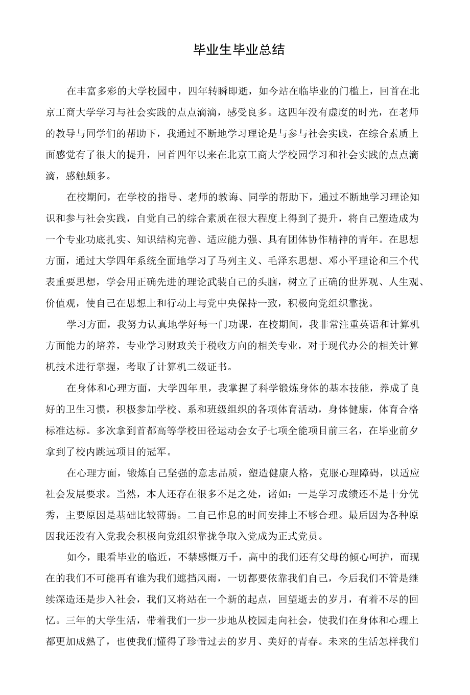 大学毕业生毕业总结.docx_第1页