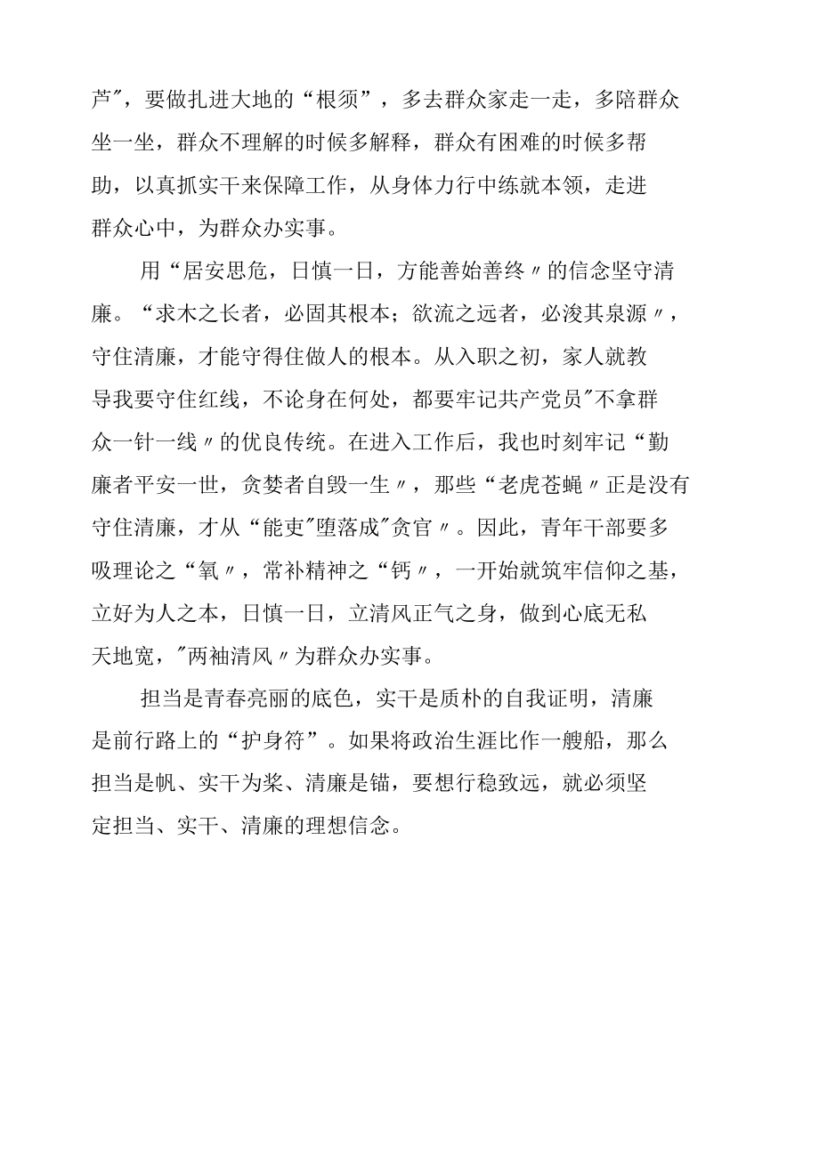 青年干部：坚定担当实干清廉的理想信念.docx_第2页