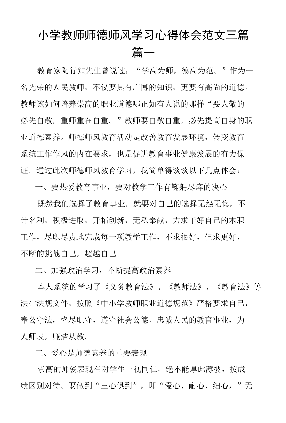 小学教师师德师风学习心得体会范文3篇.docx_第1页