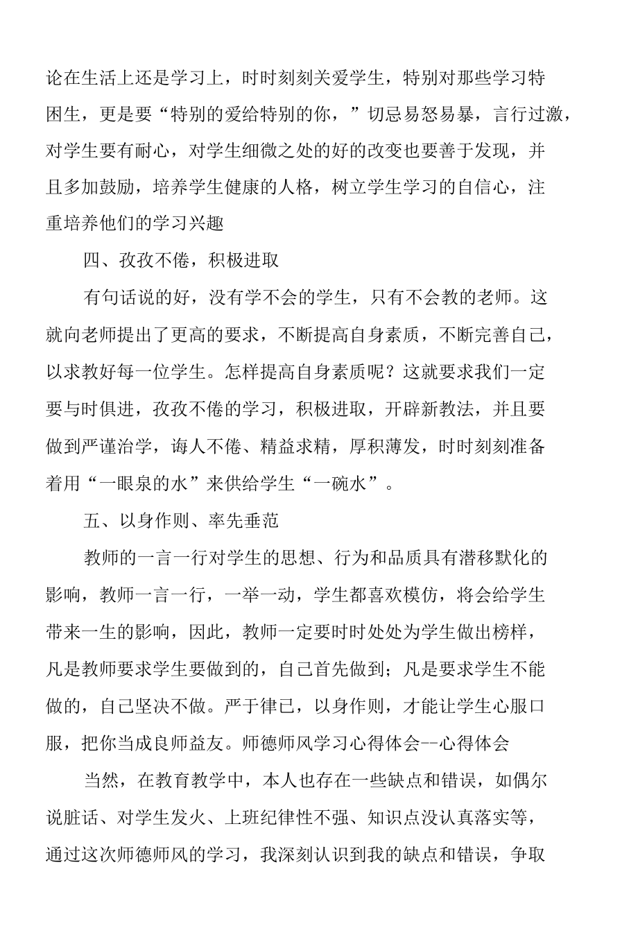 小学教师师德师风学习心得体会范文3篇.docx_第2页