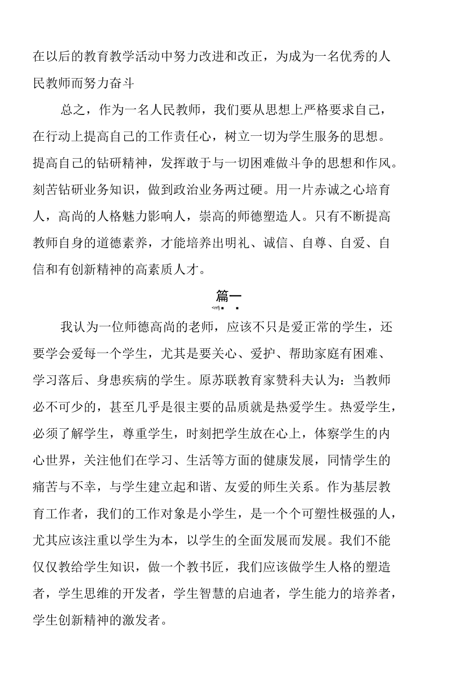 小学教师师德师风学习心得体会范文3篇.docx_第3页