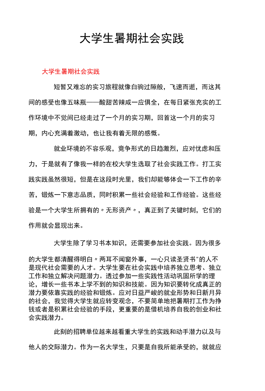 大学生暑期社会实践.docx_第1页