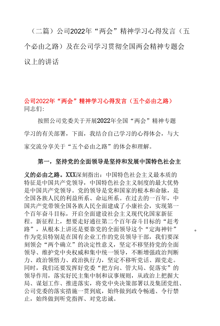 （二篇）公司2022年“两会”精神学习心得发言（五个必由之路）及在公司学习贯彻全国两会精神专题会议上的讲话.docx_第1页