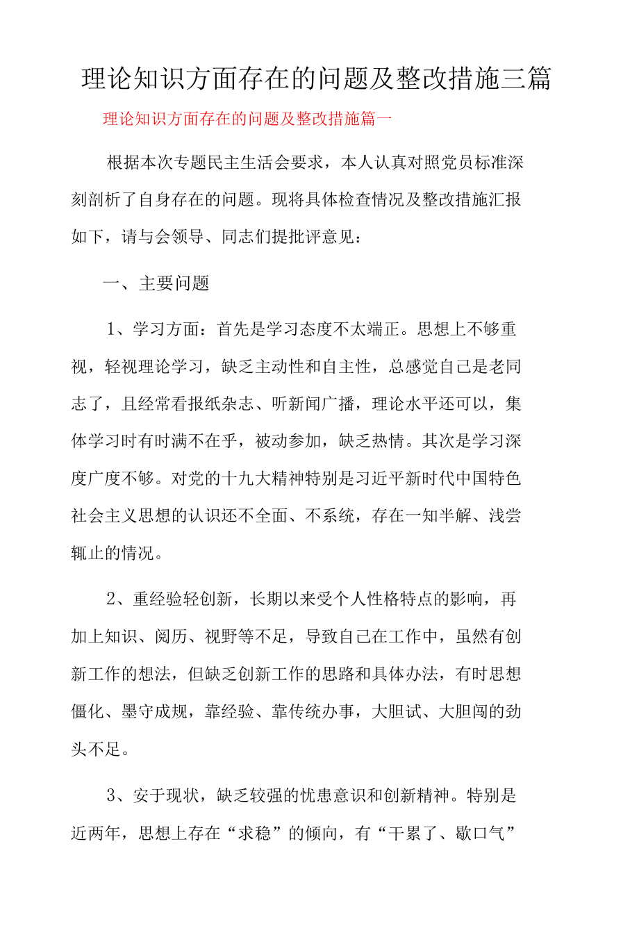 理论知识方面存在的问题及整改措施三篇.docx_第1页