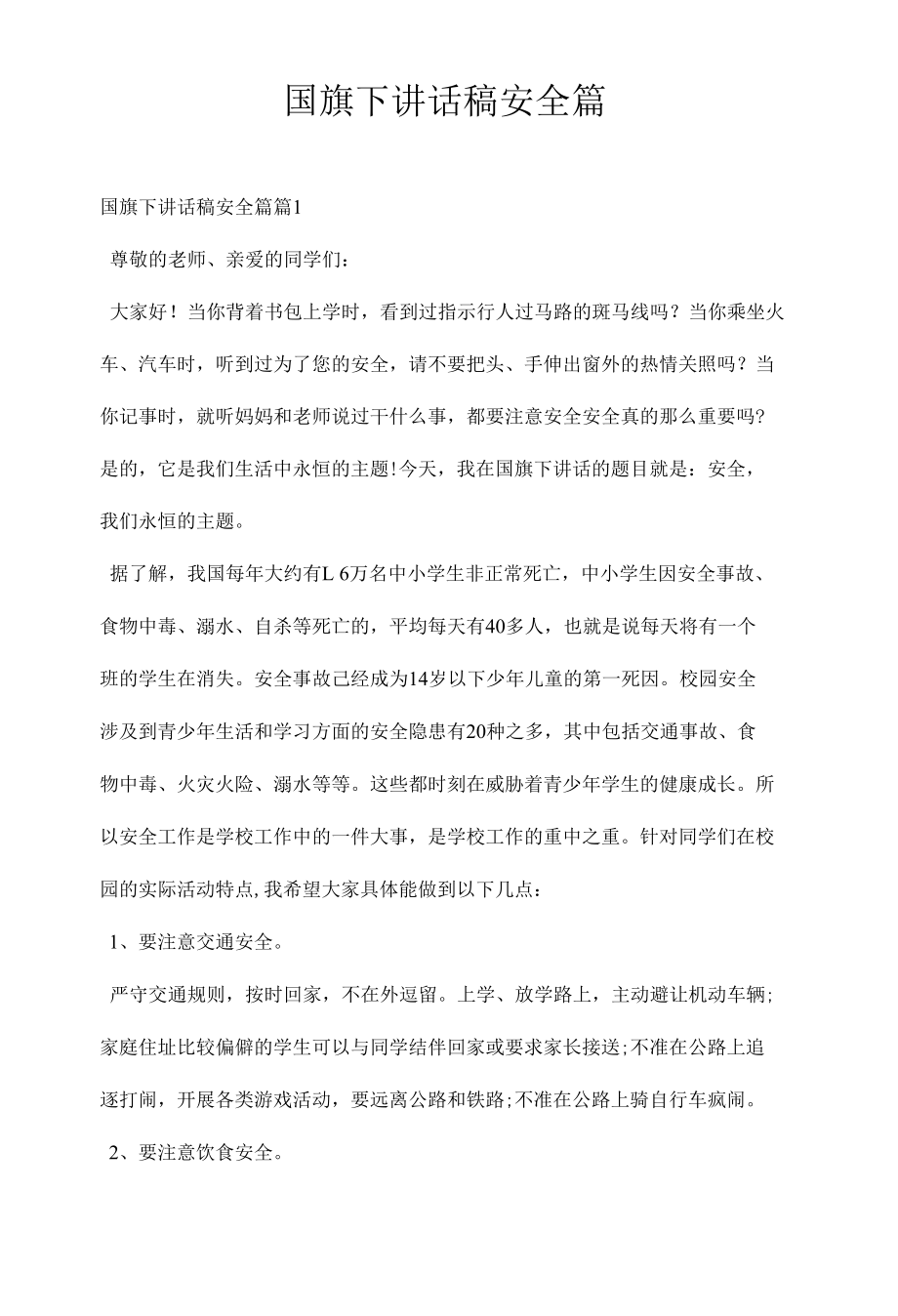 国旗下讲话稿安全篇.docx_第1页