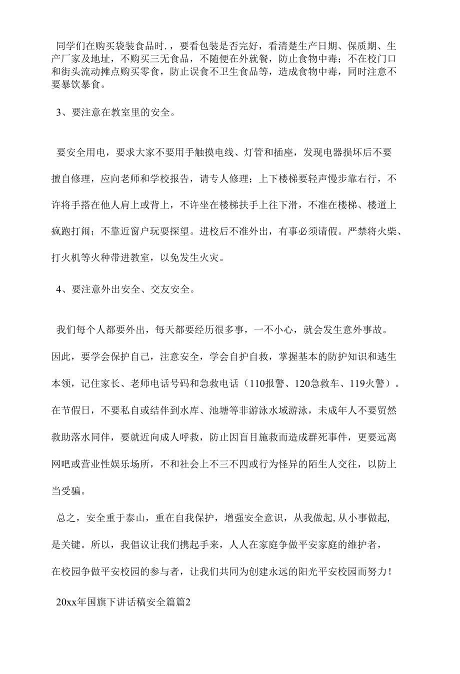 国旗下讲话稿安全篇.docx_第2页