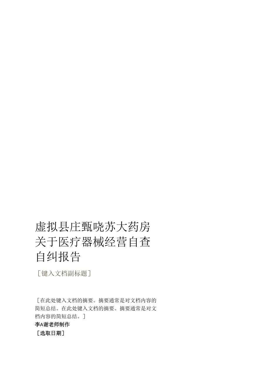 药店药房关于医疗器械经营自查自纠工作总结报告.docx_第1页