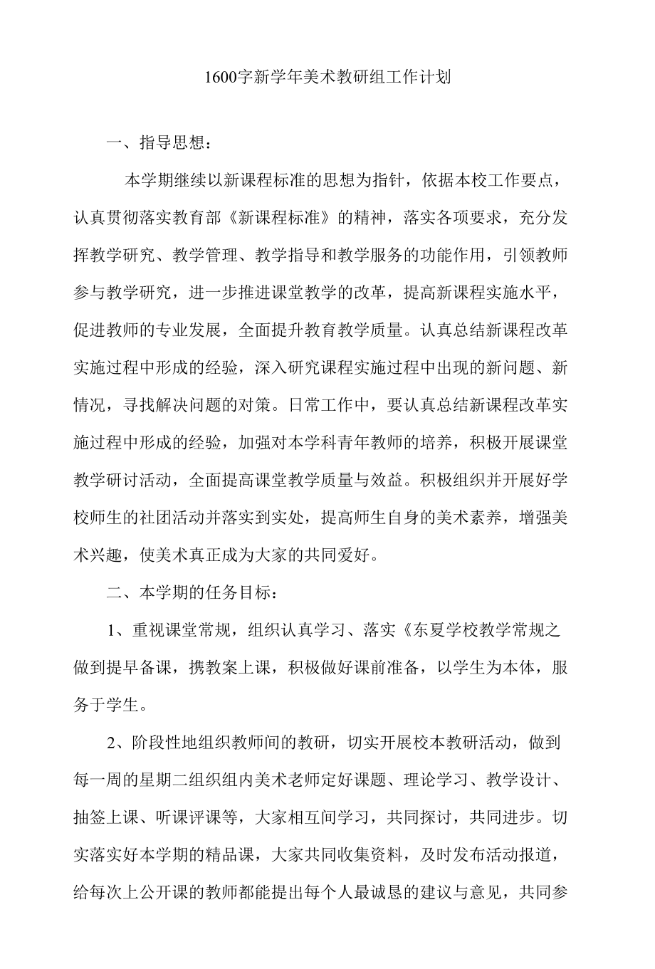 学校美术教研组工作计划.docx_第1页