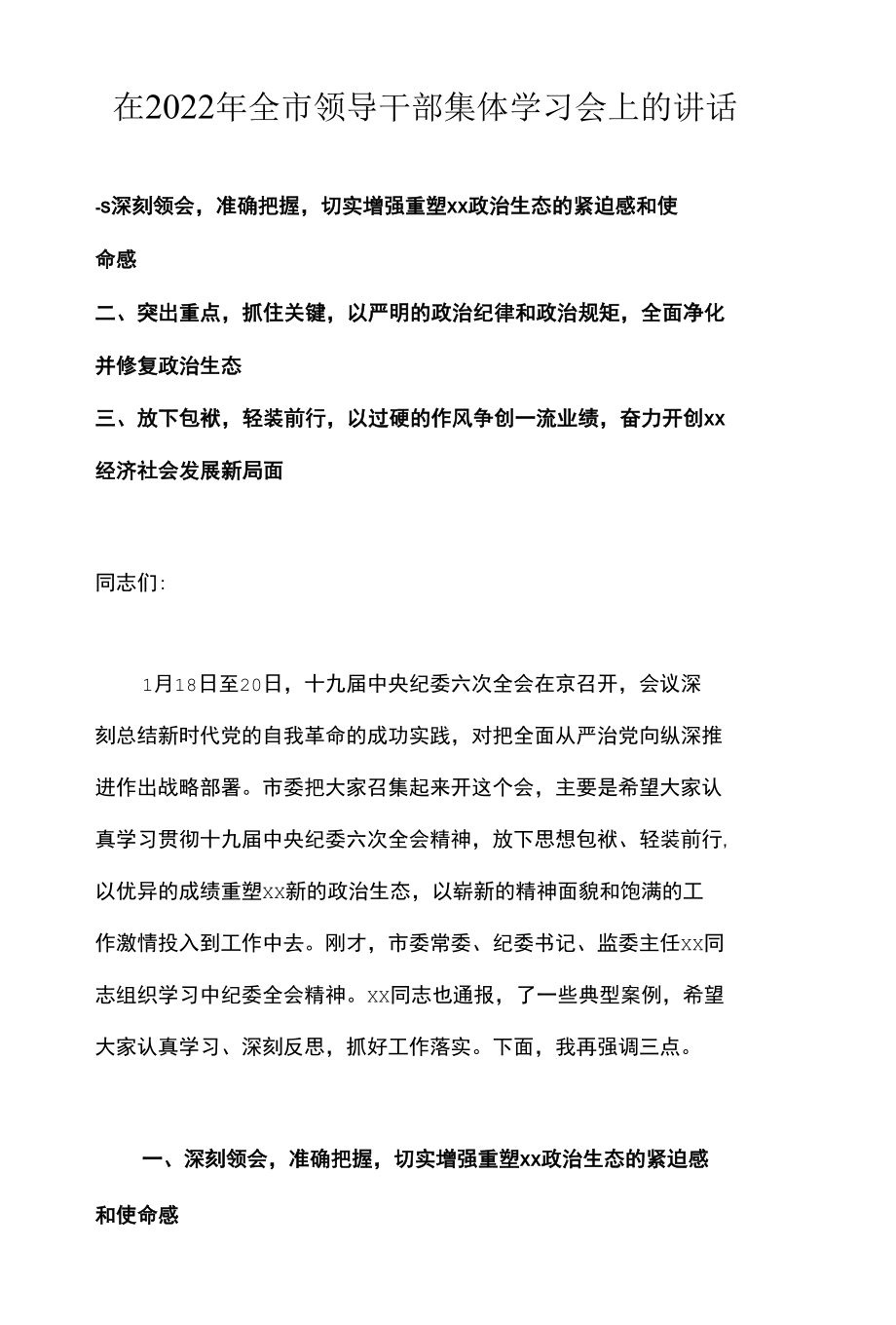 在2022年全市领导干部集体学习会上的讲话.docx_第1页