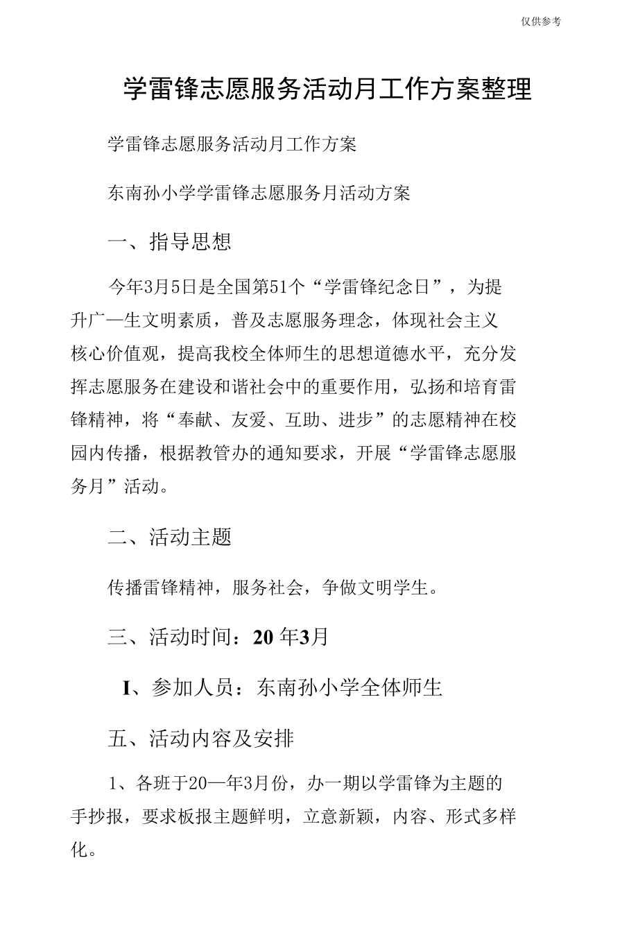 学雷锋志愿服务活动月工作方案整理.docx_第1页